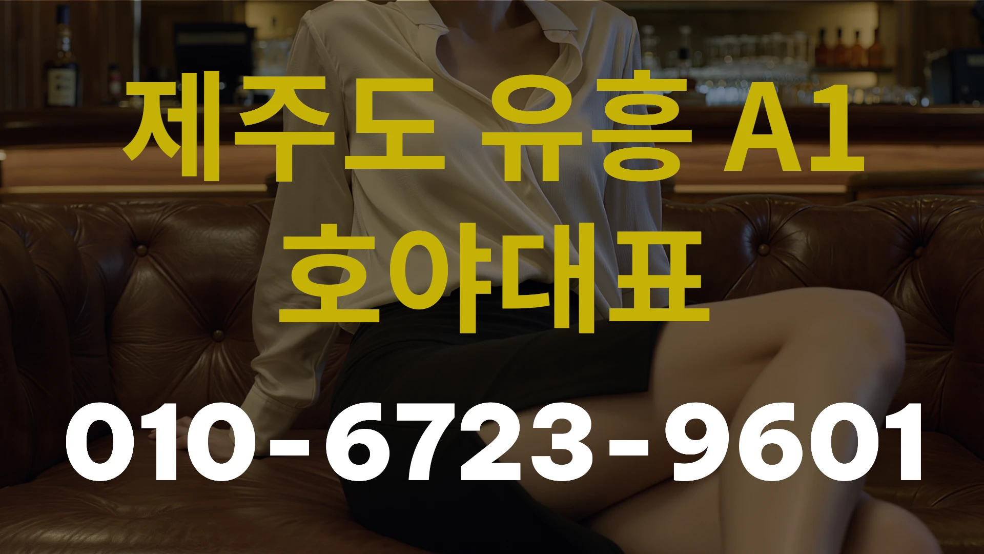 제주도 룸싸롱 A1