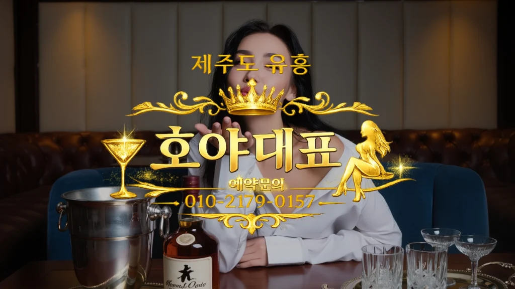 제주도 유흥 A1 셔츠룸